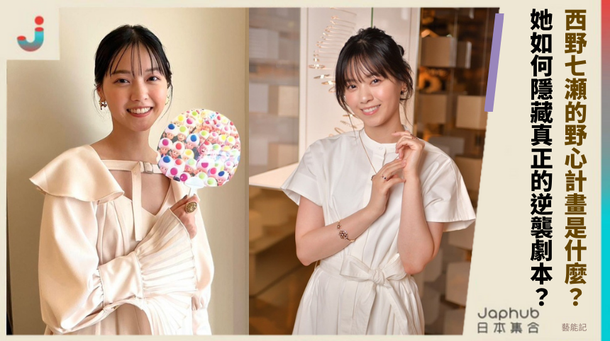 西野七瀬的野心計畫是什麼？ 她如何隱藏真正的逆襲劇本？