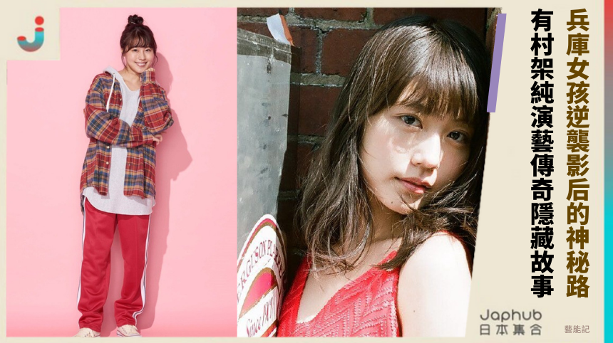 兵庫女孩逆襲影后的神秘路！有村架純演藝傳奇的隱藏故事！