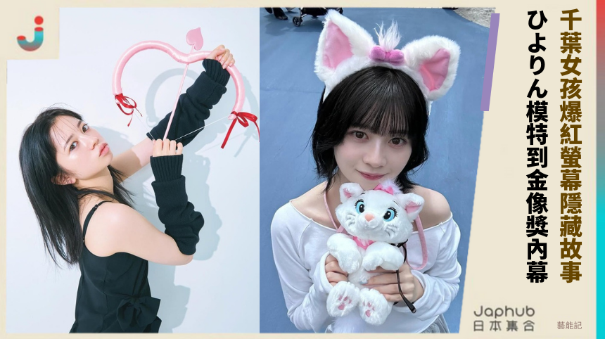 千葉女孩爆紅螢幕的隱藏故事？ひよりん從模特到金像獎內幕！