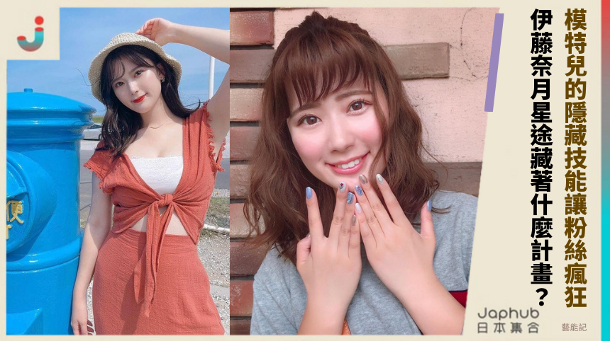 模特兒的隱藏技能讓粉絲瘋狂！ 伊藤奈月星途藏著什麼計畫？