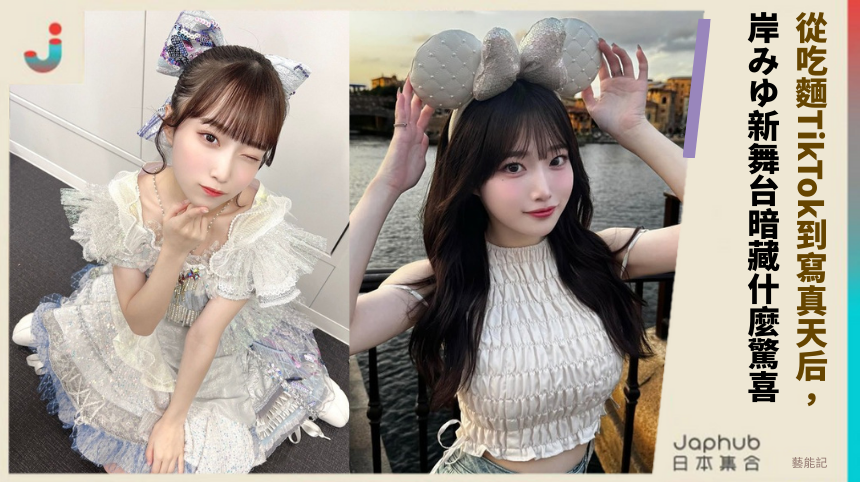 從吃麵TikTok到寫真天后，岸みゆ新舞台暗藏什麼驚喜？