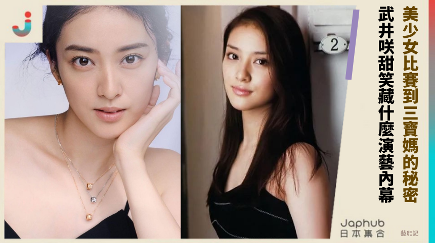 美少女比賽到三寶媽的秘密！ 武井咲甜笑藏什麼演藝內幕！