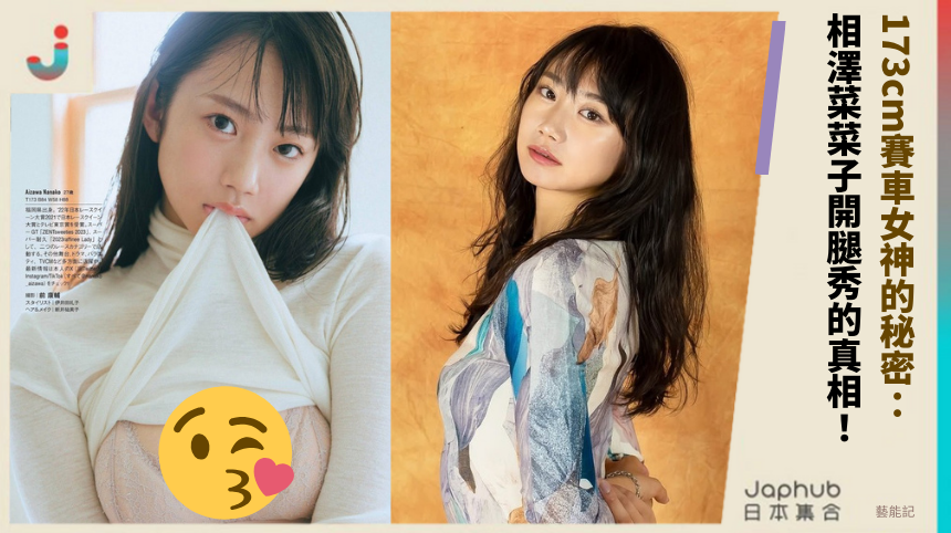 173cm賽車女神的秘密：相澤菜菜子開腿秀的驚魂真相！