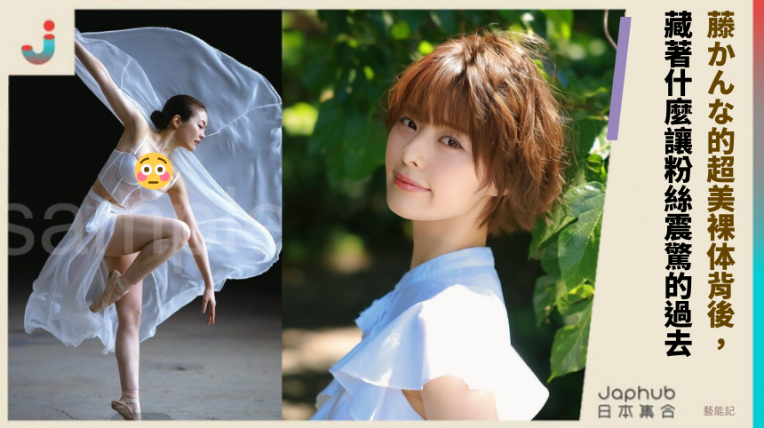 藤かんな的超美裸体背後，藏著什麼讓粉絲震驚的過去？