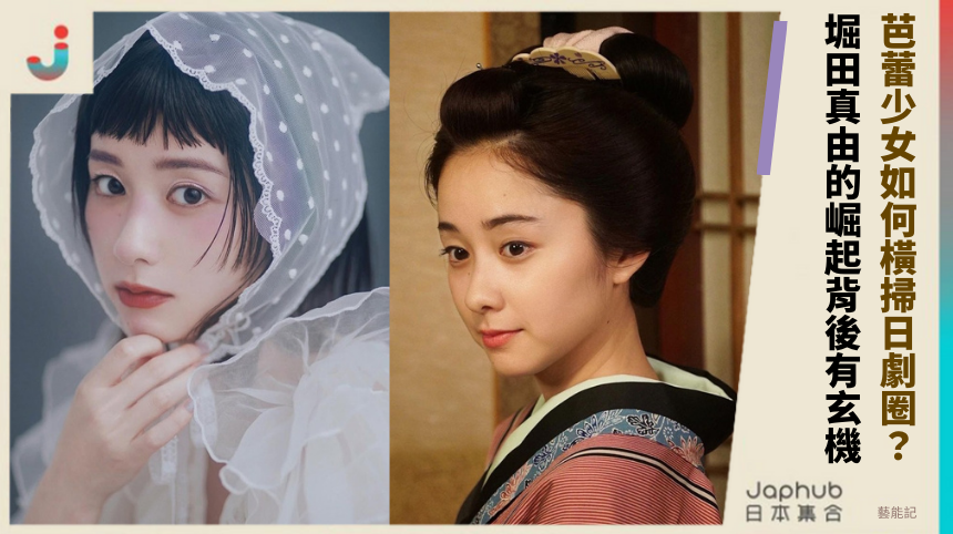 芭蕾少女如何橫掃日劇圈？ 堀田真由的崛起背後有玄機！