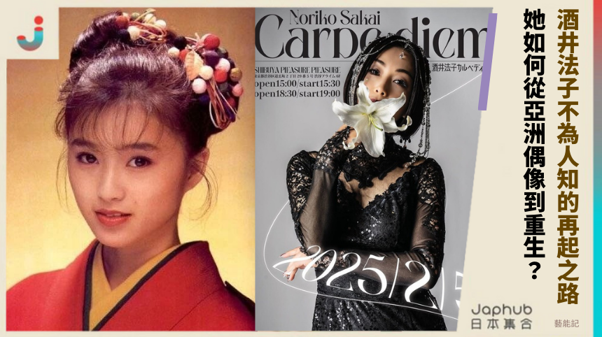 酒井法子不為人知的再起之路！她如何從亞洲偶像到重生？