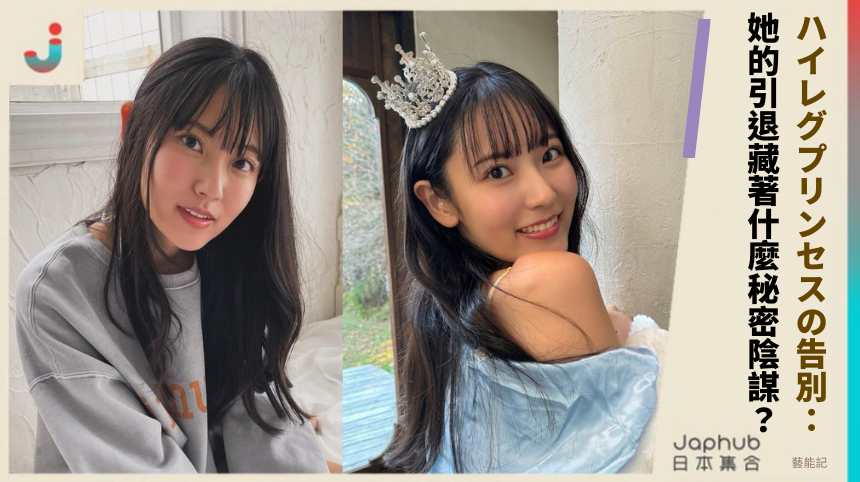 ハイレグプリンセスの告別：她的引退藏著什麼秘密陰謀？