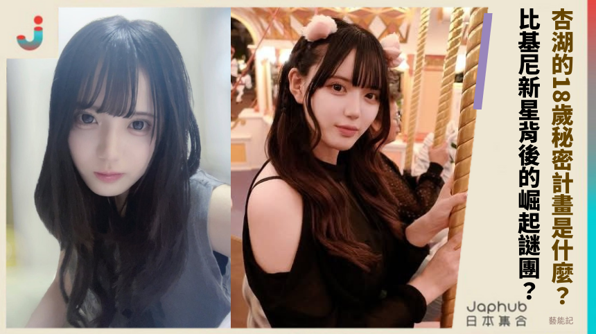 杏湖的18歲秘密計畫是什麼？ 比基尼新星背後的崛起謎團？