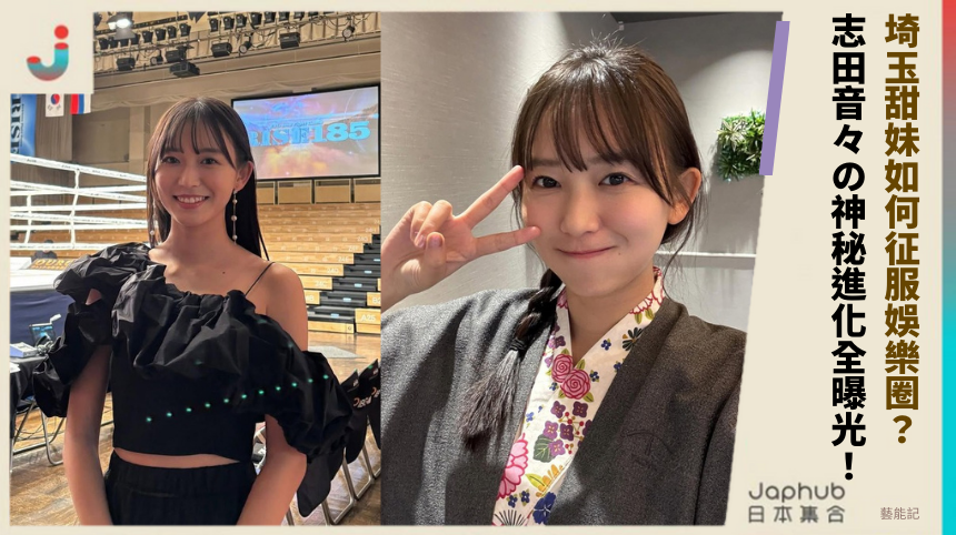 埼玉甜妹如何征服娛樂圈？志田音々の神秘進化全曝光！
