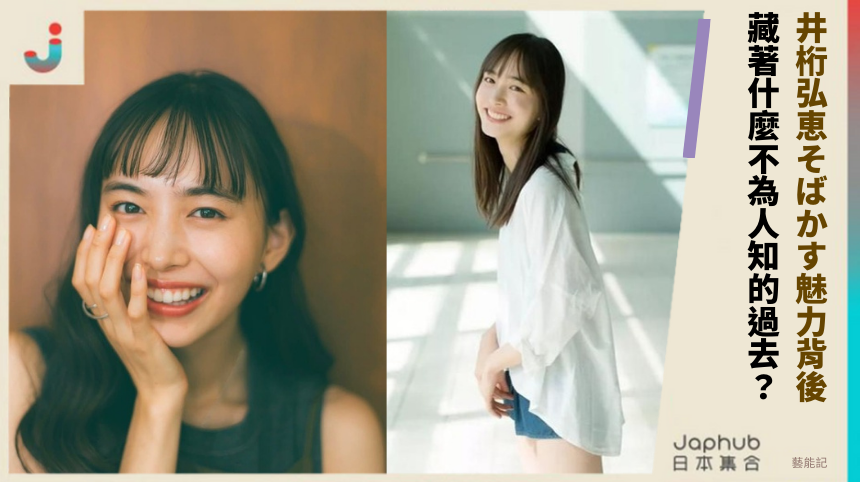 井桁弘恵的そばかす魅力背後，藏著什麼不為人知的過去？
