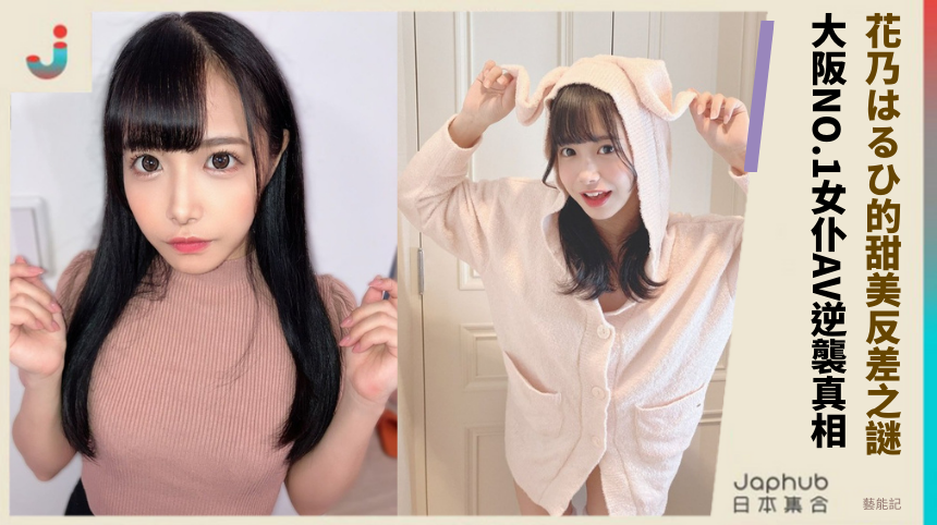 花乃はるひ的甜美反差之謎：大阪NO.1女仆AV逆襲的驚人真相？