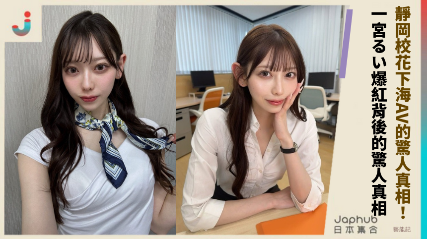 靜岡校花下海AV的驚人真相！ 一宮るい爆紅背後的驚人真相！
