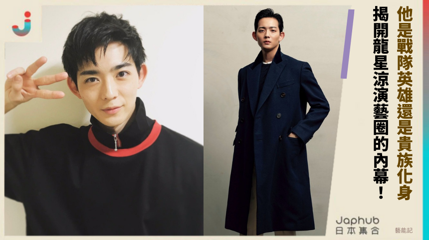 他是戰隊英雄還是貴族化身？揭開龍星涼演藝圈的驚人內幕！