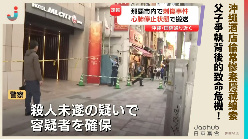沖繩酒店倫常慘案的隱藏線索？父子爭執背後的致命危機！