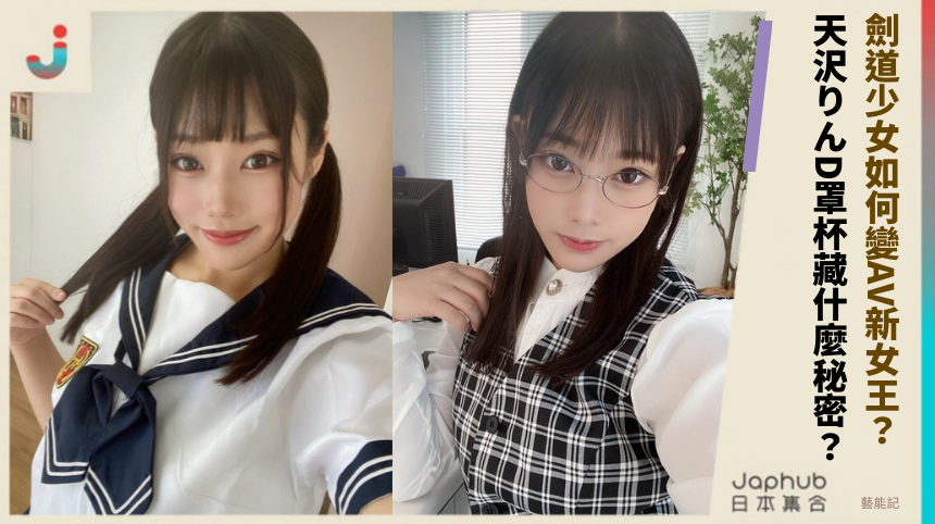 劍道少女如何變AV新女王？天沢りんD罩杯藏什麼秘密？