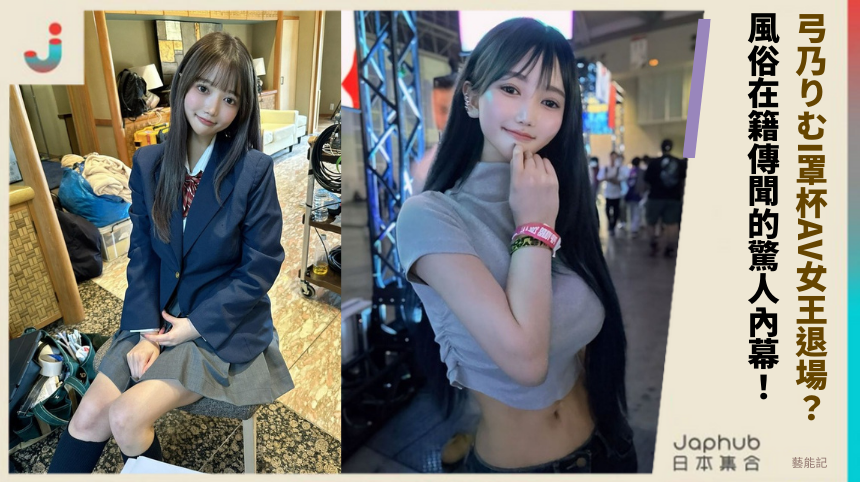 弓乃りむI罩杯AV女王退場？ 風俗在籍傳聞的驚人內幕！