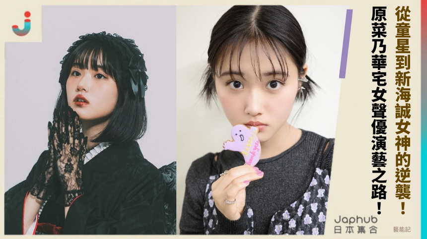 從童星到新海誠女神的逆襲！ 原菜乃華宅女聲優演藝之路！