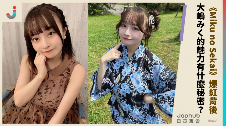《Miku no Sekai》爆紅背後！ 大嶋みく的魅力有什麼秘密？