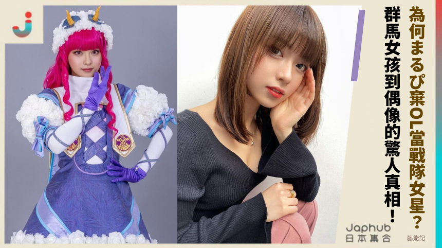 為何まるぴ棄OL當戰隊女星？群馬女孩到偶像的驚人真相！
