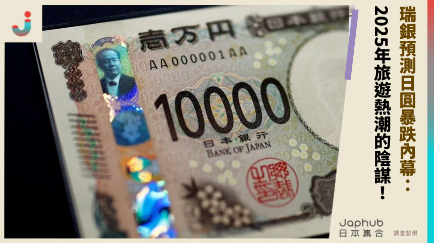 瑞銀預測日圓暴跌內幕：2025年旅遊熱潮背後的政局陰謀！