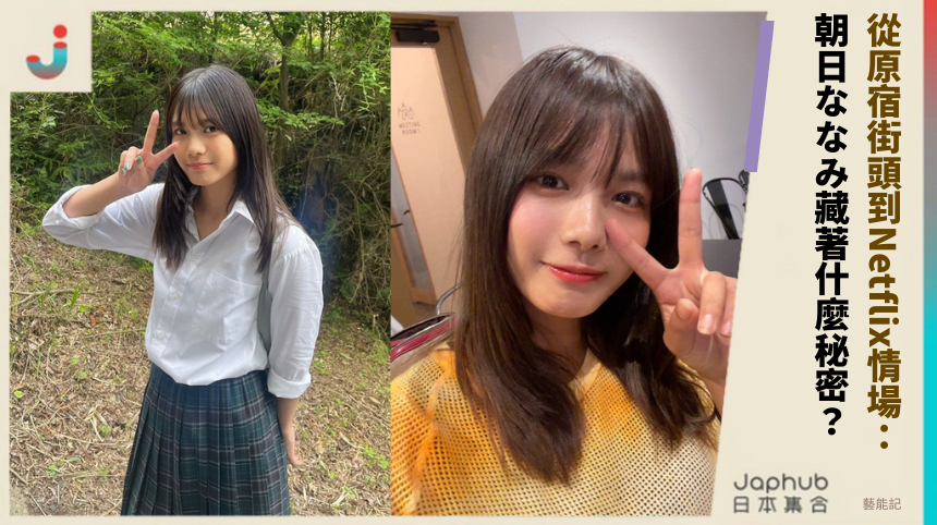 從原宿街頭到Netflix情場： 朝日ななみ藏著什麼秘密？