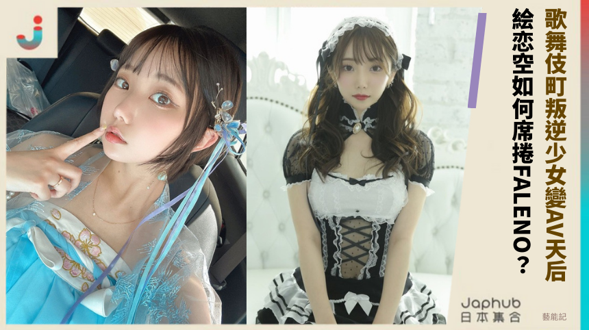 歌舞伎町叛逆少女變AV天后！ 絵恋空如何席捲FALENO？