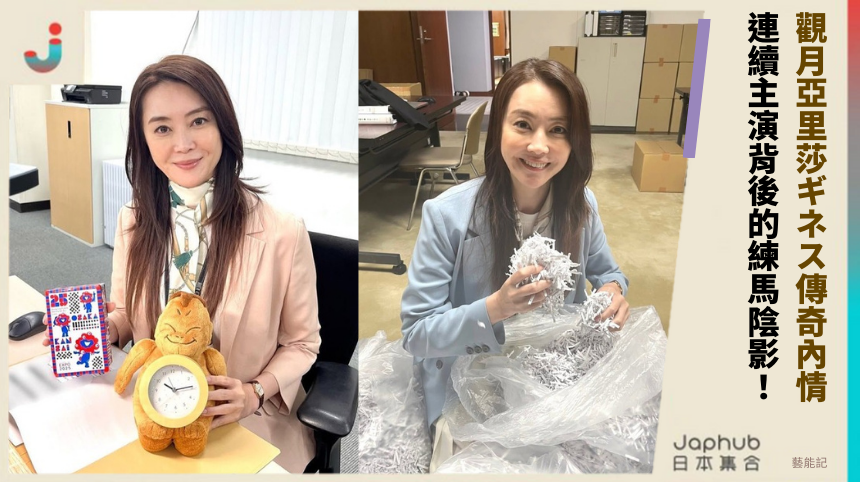 觀月亞里莎ギネス傳奇內情：連續主演背後的練馬陰影！