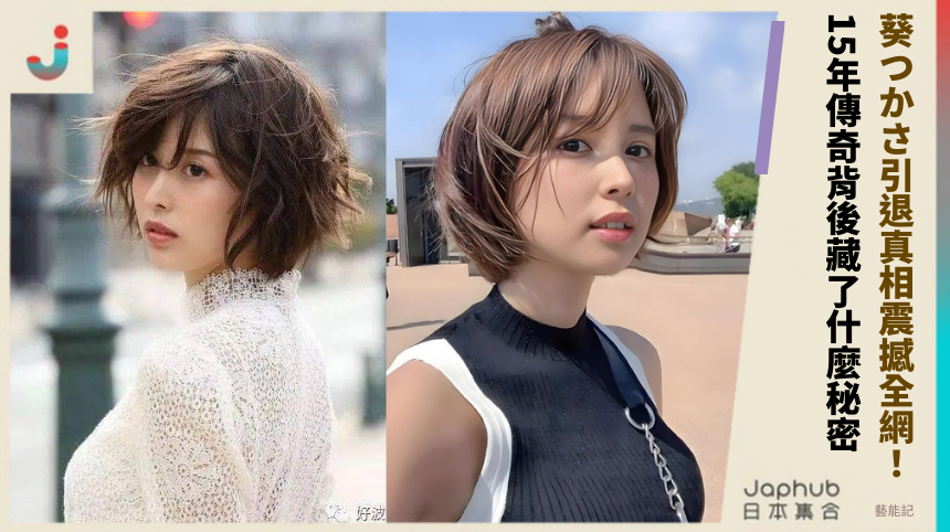 葵つかさ引退真相震撼全網！15年傳奇背後藏了什麼秘密！
