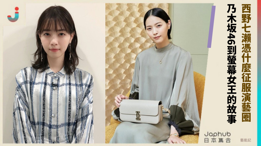 西野七瀨憑什麼征服演藝圈！ 乃木坂46到螢幕女王的故事！