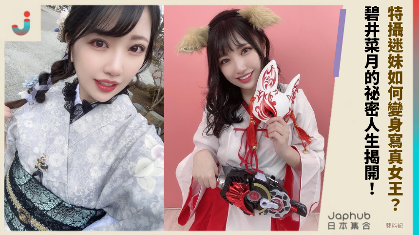 特攝迷妹如何變身寫真女王？碧井菜月的祕密人生揭開！