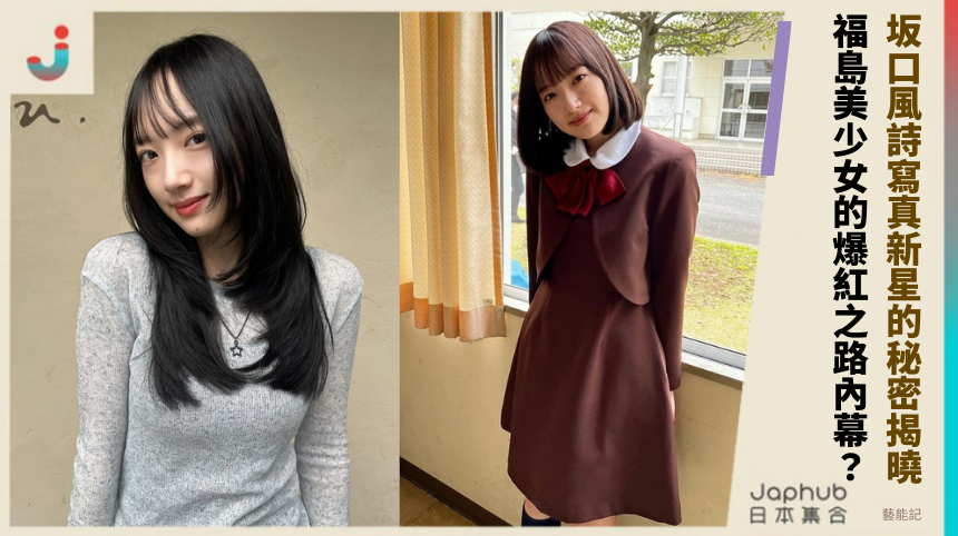 坂口風詩寫真新星的秘密揭曉！ 福島美少女的爆紅之路內幕？