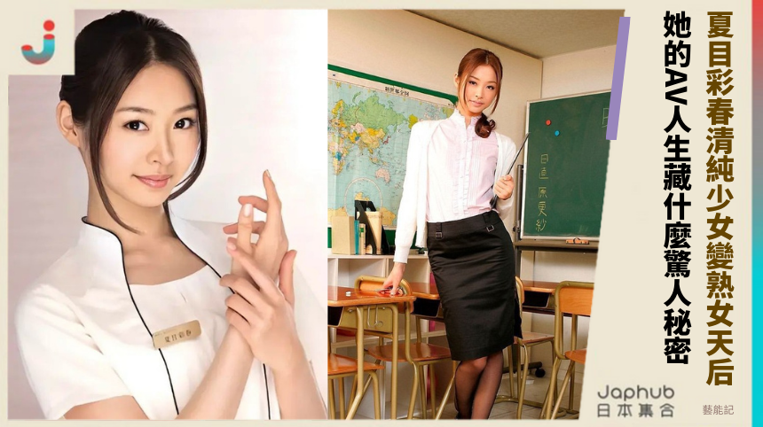 夏目彩春清純少女變熟女天后！ 她的AV人生藏什麼驚人秘密！