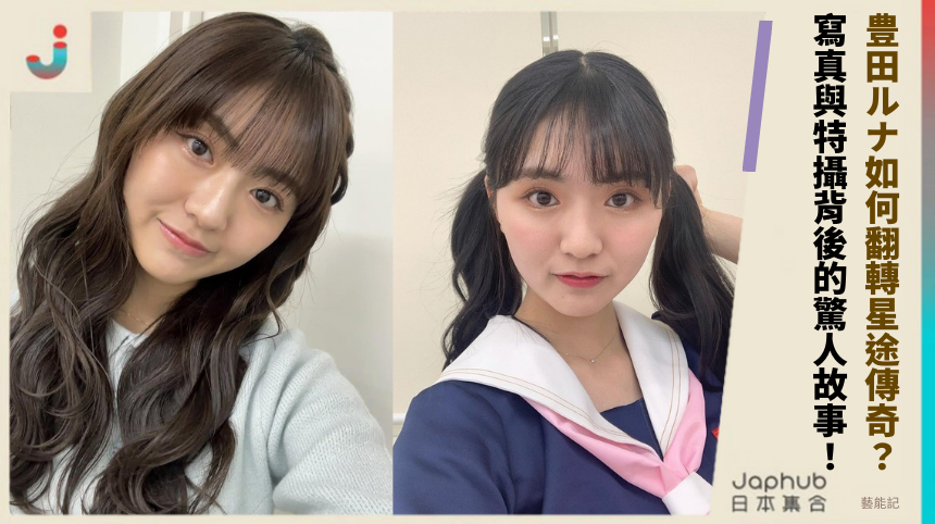 豊田ルナ如何翻轉星途傳奇？ 寫真與特攝背後的驚人故事！