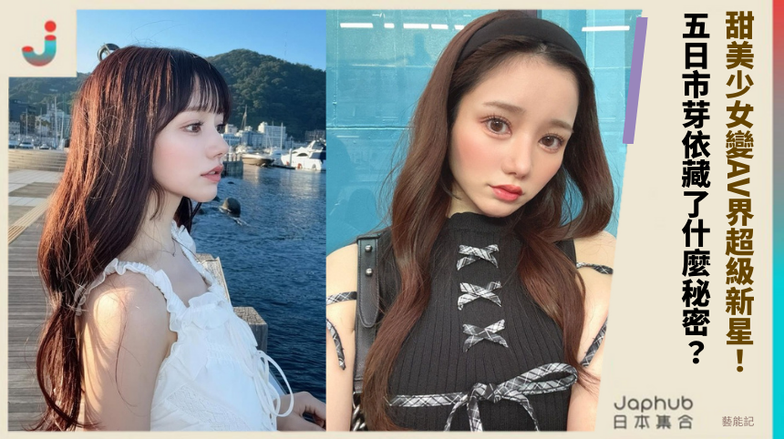 甜美少女變AV界超級新星！ 五日市芽依藏了什麼秘密？