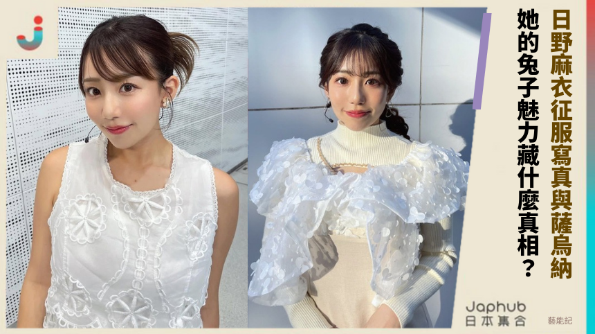 日野麻衣如何征服寫真與薩烏納？她的兔子魅力藏什麼真相？