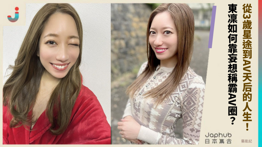 從3歲星途到AV天后的人生！ 東凜如何靠妄想稱霸AV圈？