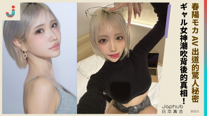 春陽モカ AV 出道的驚人秘密！ ギャル女神潮吹背後的真相！