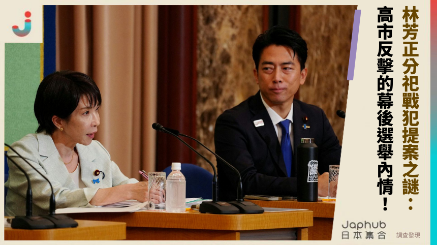 林芳正分祀戰犯提案之謎：高市反擊的幕後選舉內情！