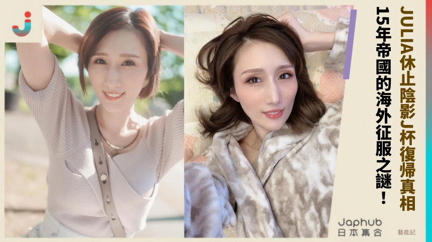 JULIA休止陰影J杯復帰真相！ 15年帝國的海外征服之謎！