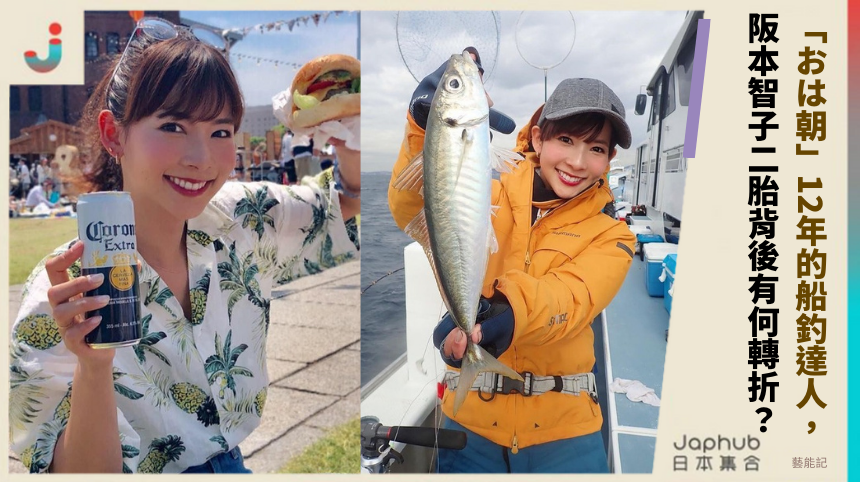 從「おは朝」12年到船釣達人，阪本智子二胎背後有何神秘轉折？