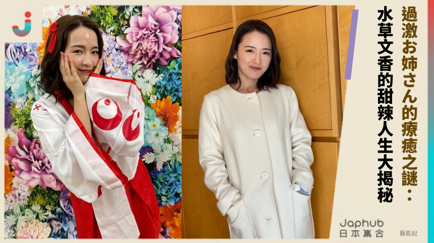 過激お姉さん的療癒之謎： 水草文香的甜辣人生大揭秘！