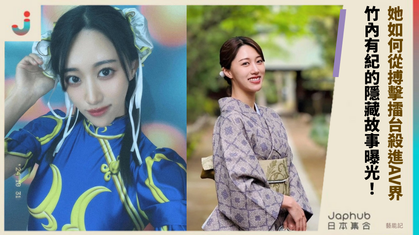 她如何從搏擊擂台殺進AV界？竹內有紀的隱藏故事曝光！