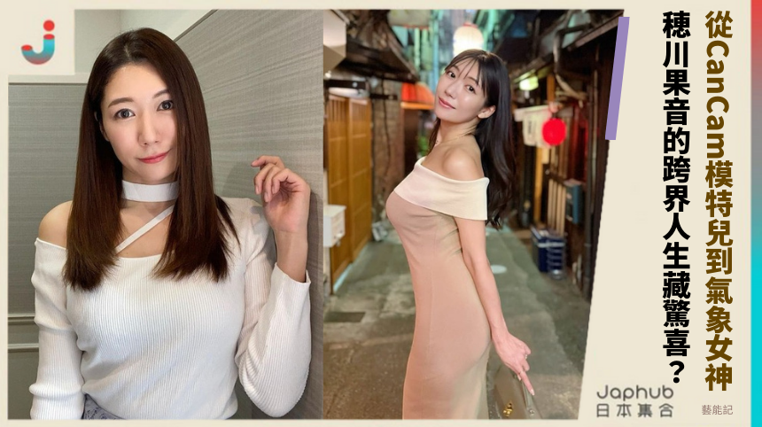 從CanCam模特兒到氣象女神！ 穂川果音的跨界人生藏驚喜？