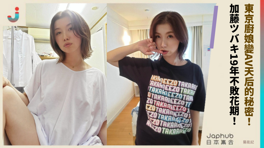 東京廚娘變AV天后的秘密！ 加藤ツバキ19年不敗花期！