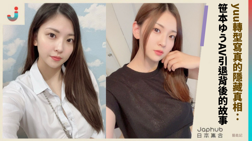 yuu轉型寫真的隱藏真相：笹本ゆうAV引退背後的驚人故事？