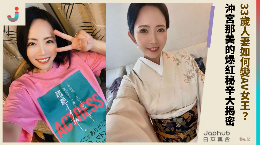 33歲人妻如何變AV女王？沖宮那美的爆紅秘辛大揭密！