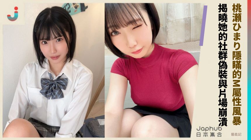 桃瀬ひまり隱瞞的M屬性風暴！揭曉她的社群偽裝與片場崩潰？