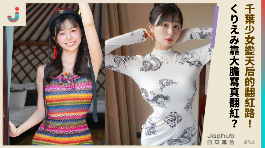 千葉少女變天后的翻紅路！ くりえみ靠大膽寫真翻紅？