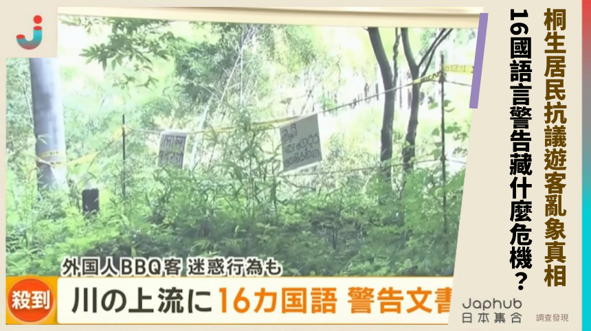 桐生居民抗議遊客亂象真相！ 16國語言警告藏什麼危機？