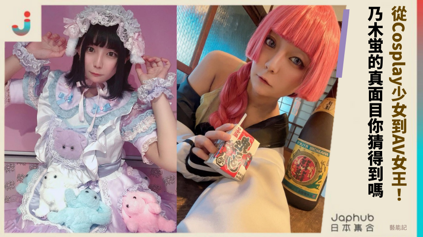 從Cosplay少女到AV女王！ 乃木蛍的真面目你猜得到嗎！